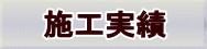 施工実績
