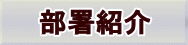 部署紹介