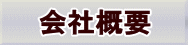 会社概要